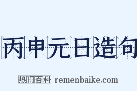 丙申元日造句是什么意思的图片